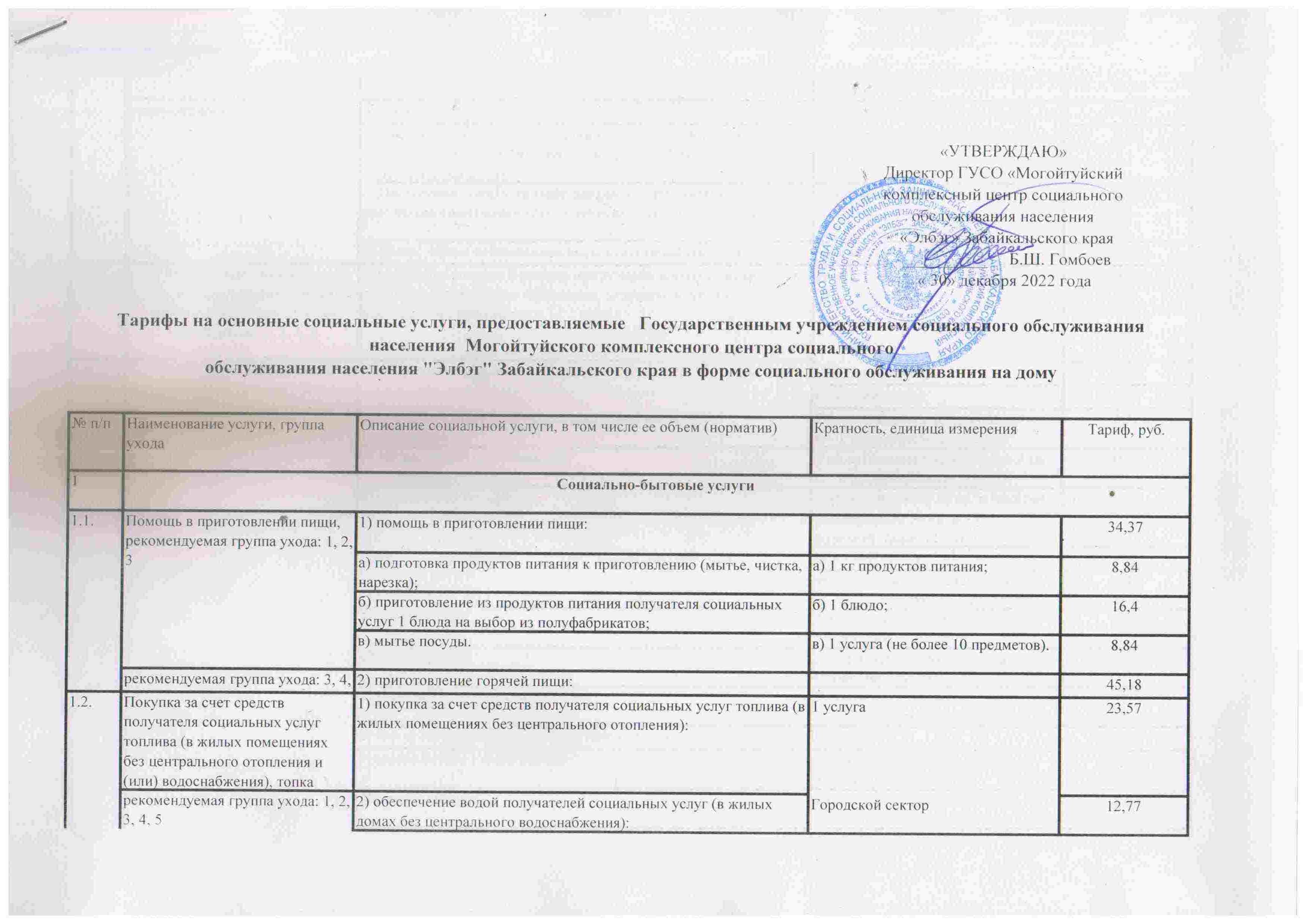 Тарифы на основные социальные услуги — Официальный сайт ГУСО «Могойтуйский  комплексный центр социального обслуживания населения «Элбэг» Забайкальского  края